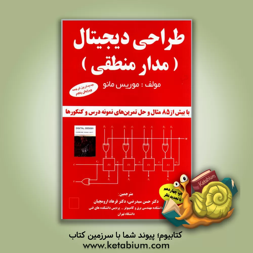 کتاب طراحی دیجیتال "مدار منطقی" اثر موریس مانو