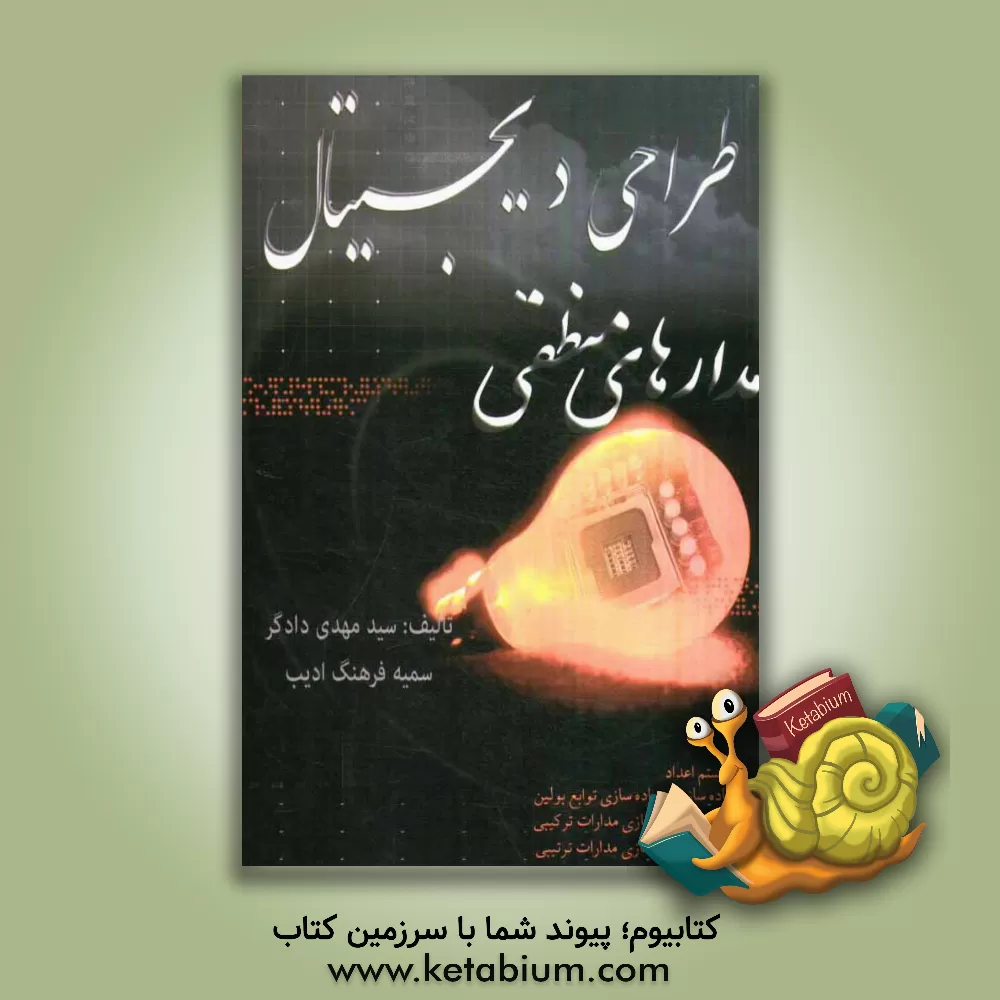 کتاب طراحی دیجیتال (مدار منطقی) اثر سیدمهدی دانگر