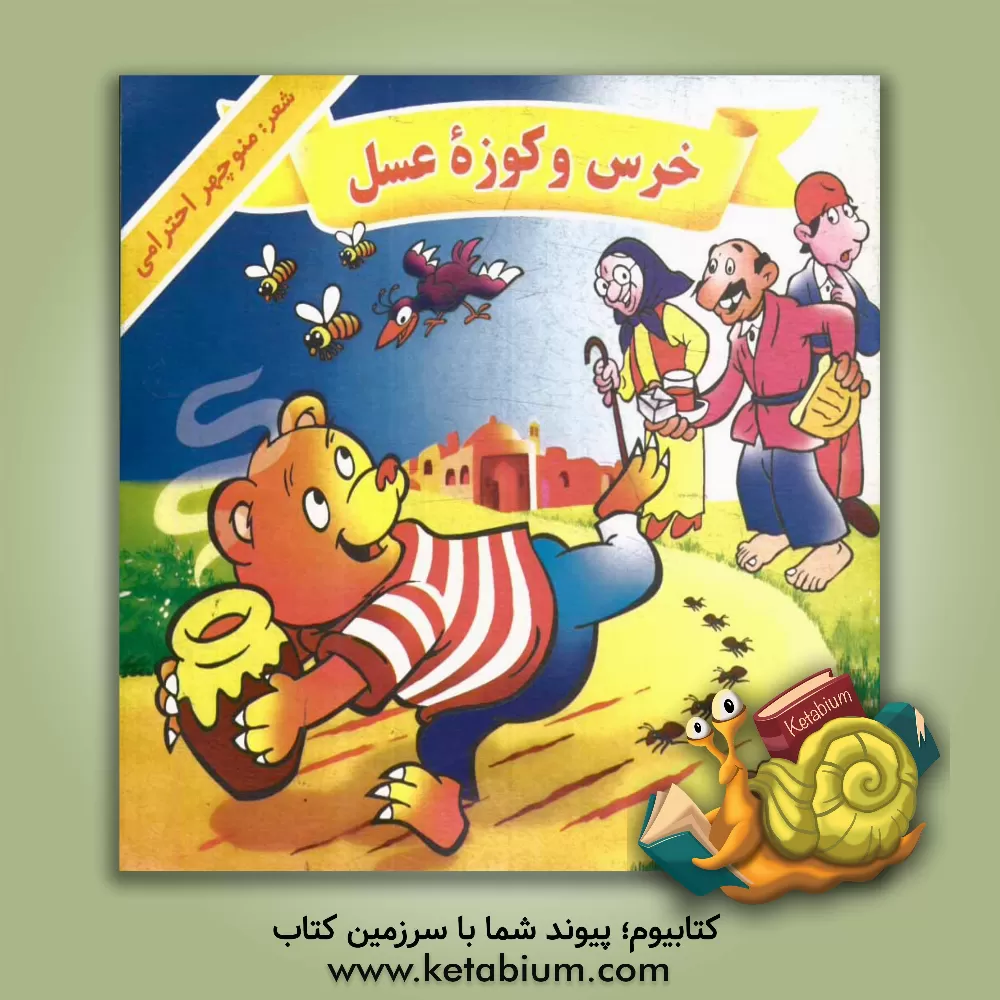 کتاب خرس و کوزه عسل اثر منوچهر احترامی