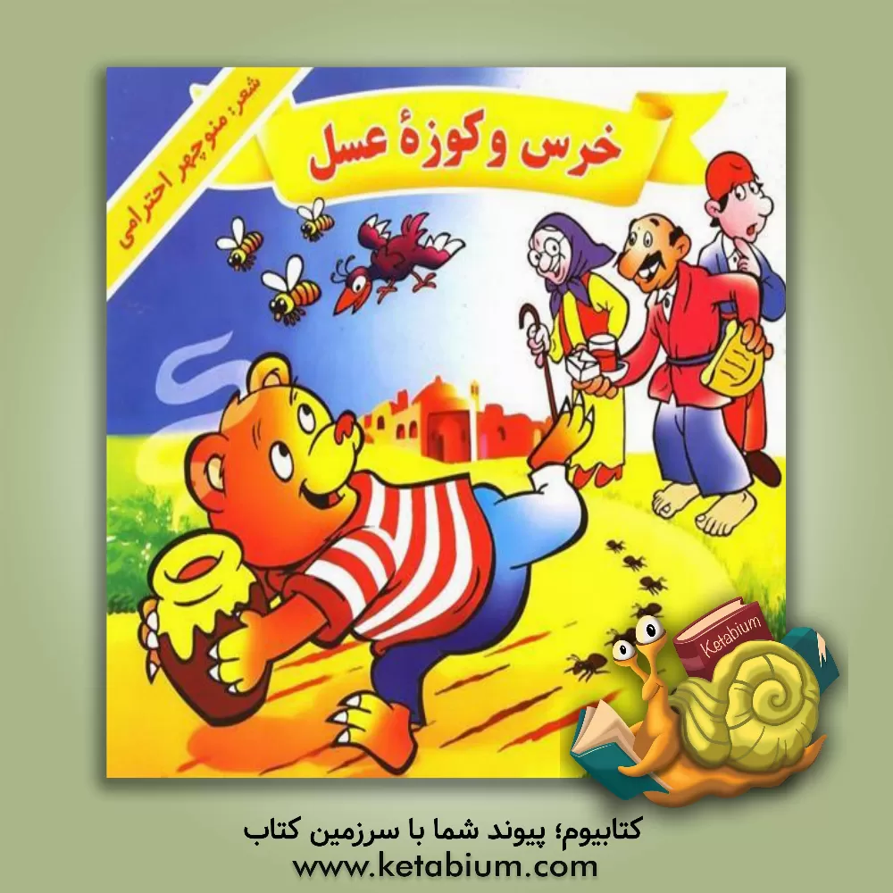 کتاب خرس و کوزه عسل اثر منوچهر احترامی