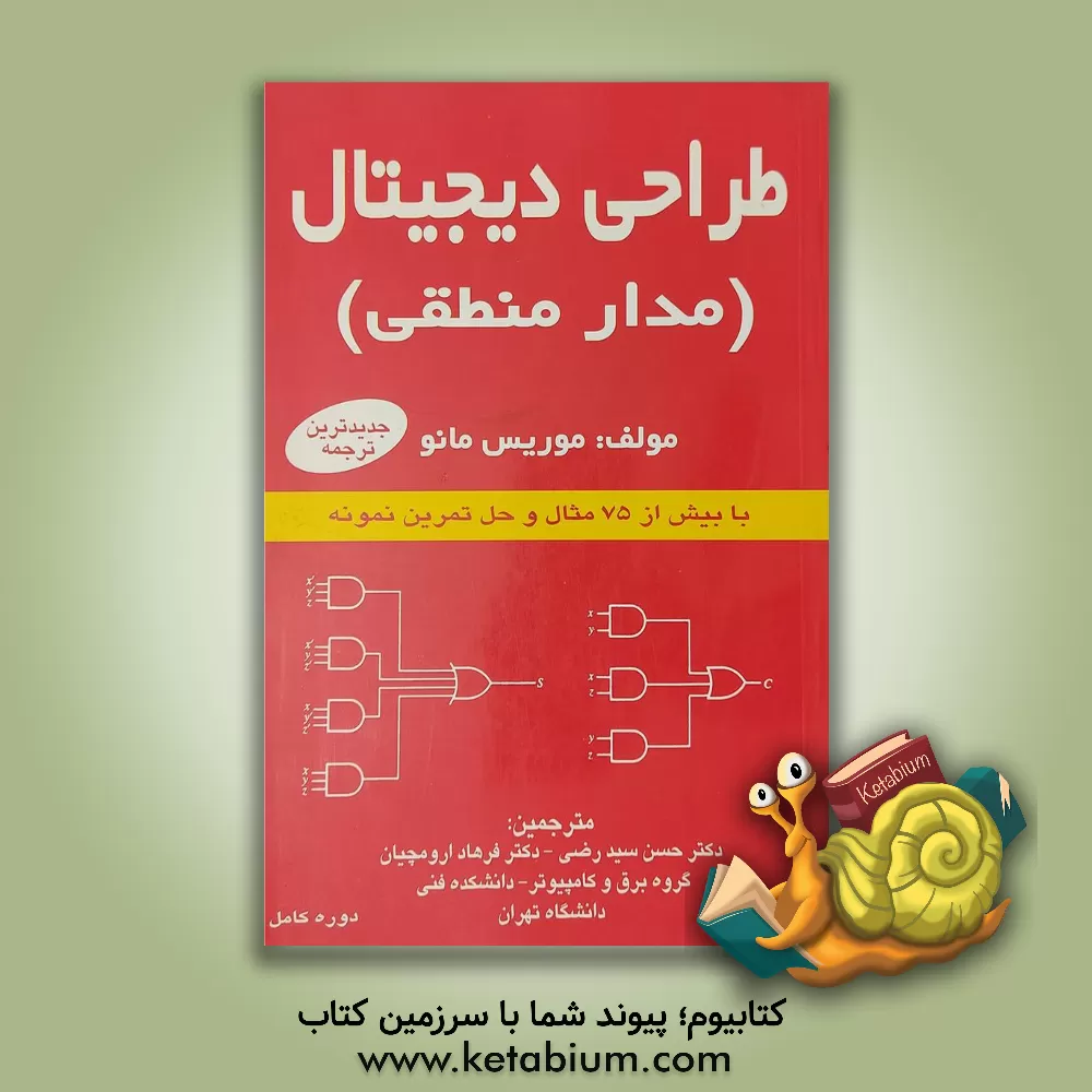 کتاب طراحی دیجیتال (مدار منطقی) اثر موریس مانو