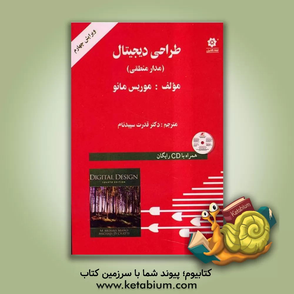 کتاب طراحی دیجیتال (مدار منطقی) اثر موریس مانو