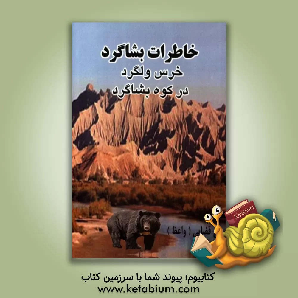 کتاب خرس ولگرد در کوه بشاکرد (خاطرات بشاکرد) اثر غلامحسین حسینی‌قضائی