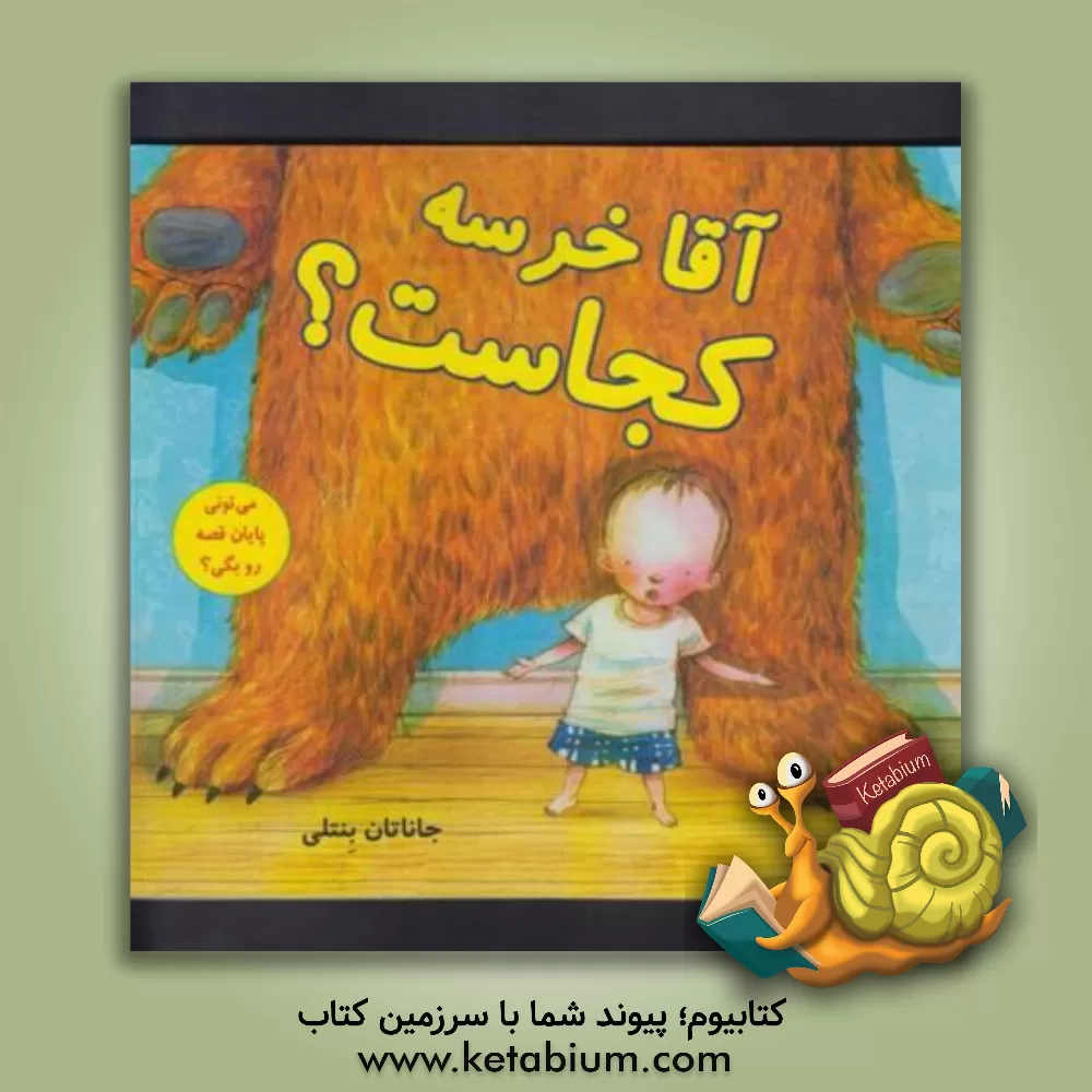 کتاب خرس کجاست؟ اثر جاناتان بنتلی