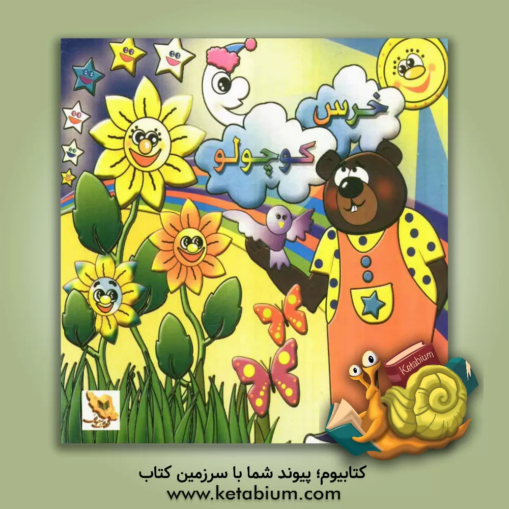 کتاب خرس کوچولو اثر ریحانه مزارلو