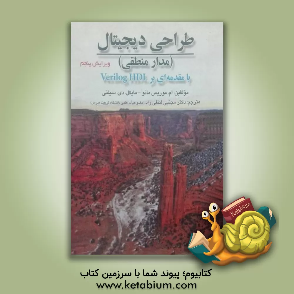 کتاب طراحی دیجیتال (مدار منطقی) با مقدمه ای بر Verilog HDL اثر موریس مانو