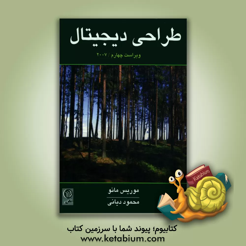 کتاب طراحی دیجیتال: مدار منطقی اثر موریس مانو