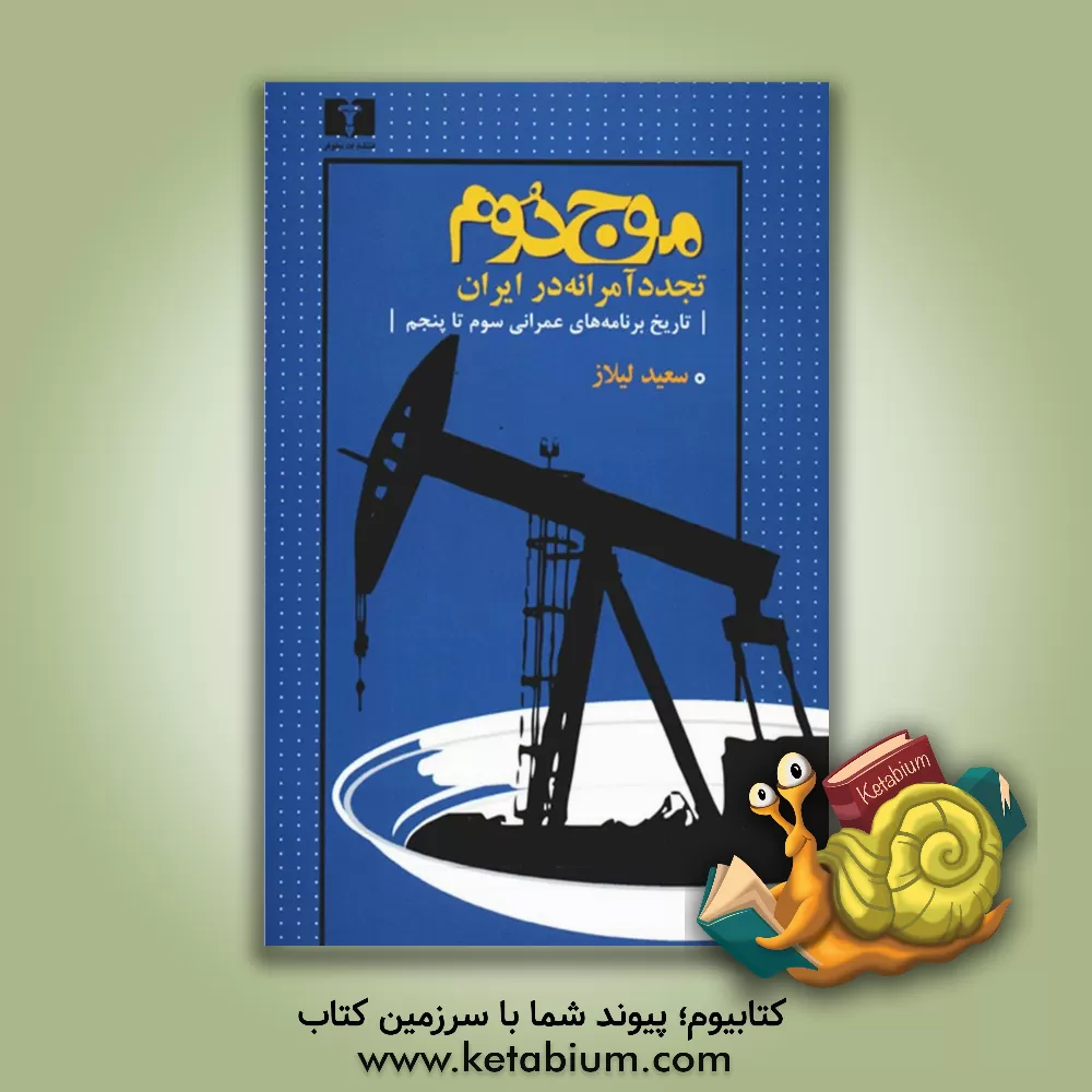 کتاب موج دوم: تجددسازی آمرانه در ایران: تاریخ برنامه های عمرانی سوم تا پنجم اثر سعید لیلاز