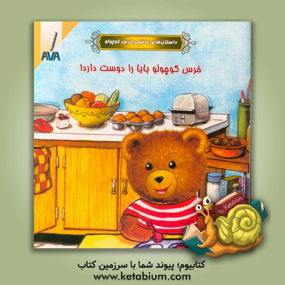 کتاب خرس کوچولو بابا را دوست دارد! اثر موریس مانو