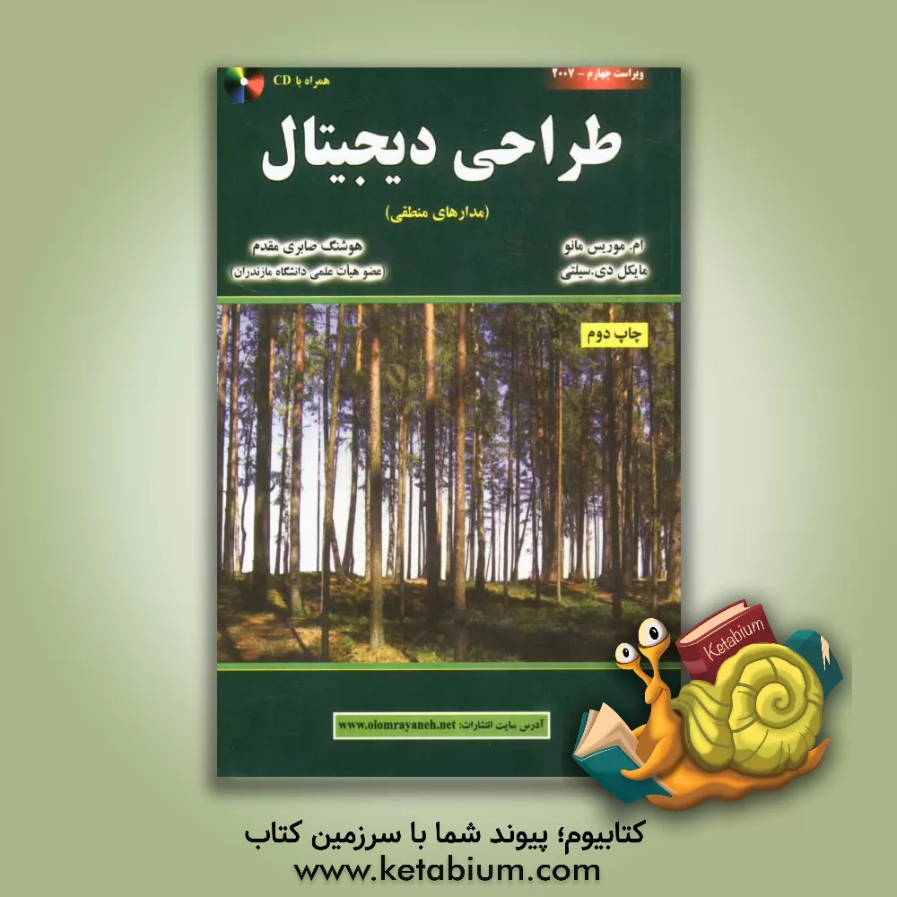 کتاب طراحی دیجیتال: مدارهای منطقی اثر موریس مانو