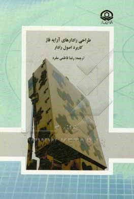 کتاب طراحی رادارهای آرایه فاز: کاربرد اصول رادار اثر تام جفری