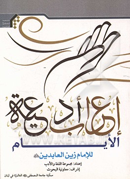 کتاب اعراب ادعیه  الایام للامام زین العابدین (ع)