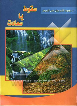 کتاب سقوط یا سعادت: آشنایی با بیماری ایدز، راه های پیشگیری و درمان اثر مهدی ابهامی