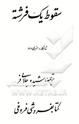 کتاب سقوط یک فرشته اثر الن‌پرایس وود