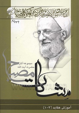 کتاب آموزش عقاید (3 - 1) اثر محمدتقی مصباح‌‌یزدی