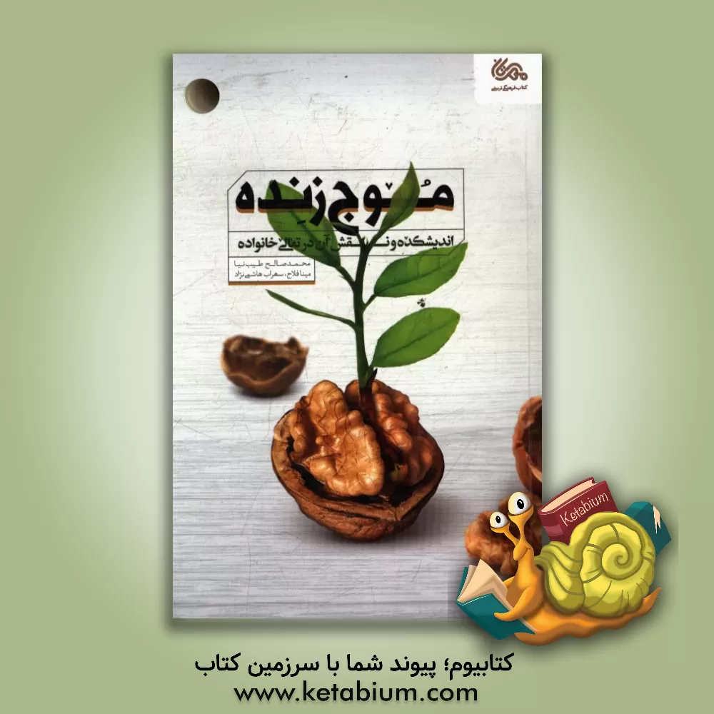 کتاب موج زنده: اندیشکده و نقش آن در تعالی خانواده اثر مینا فلاح