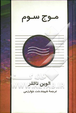 کتاب موج سوم اثر آلوین تافلر