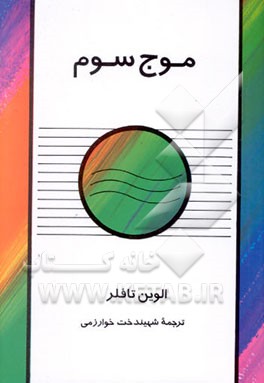 کتاب موج سوم اثر آلوین تافلر