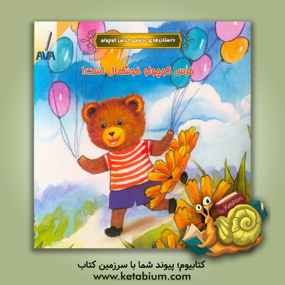 کتاب خرس کوچولو خوشحال است! اثر یان دزی