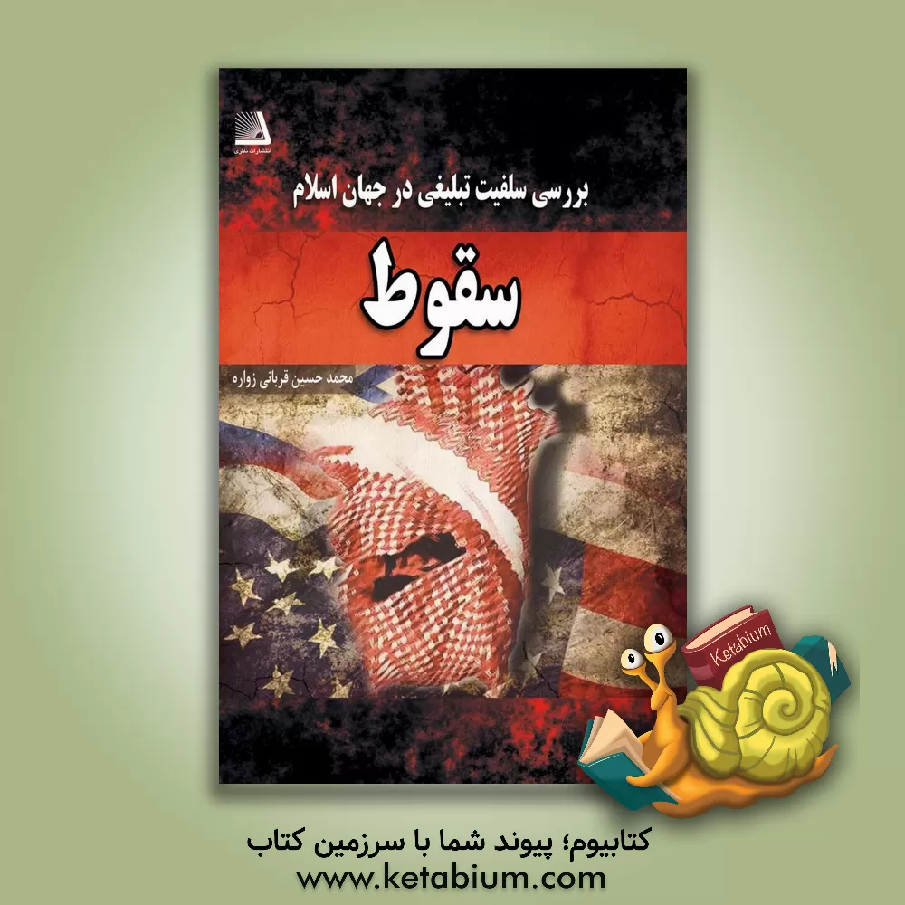 کتاب سقوط: بررسی سلفیت تبلیغی در جهان اسلام اثر محمدحسین قربانی‌زواره