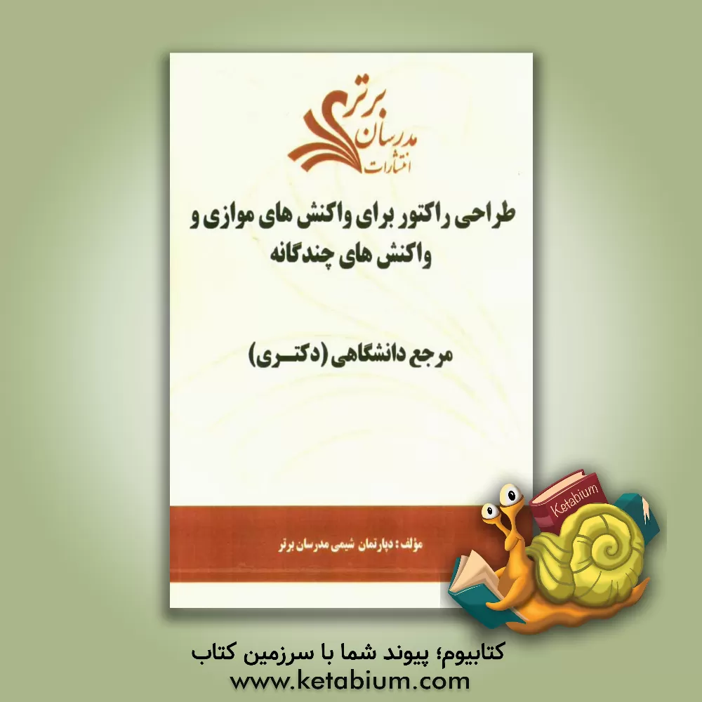 کتاب طراحی راکتور برای واکنش های موازی و واکنش های چندگانه "مرجع دانشگاهی (دکتری)" اثر دپارتمان شیمی مدرسان برتر