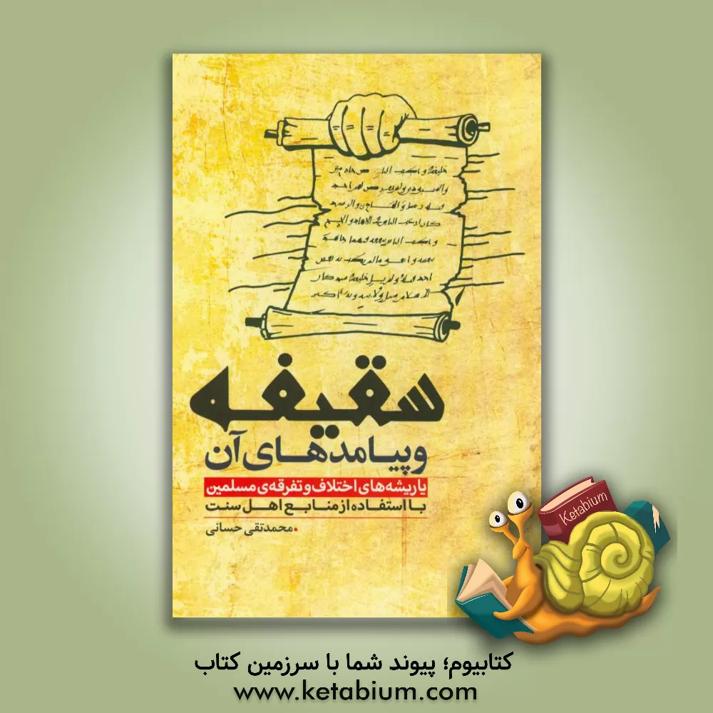 کتاب سقیفه و پیامدهای آن (یا ریشه های اختلاف و تفرقه ی مسلمین با استفاده از منابع اهل سنت) |اثر محمدتقی حسانی