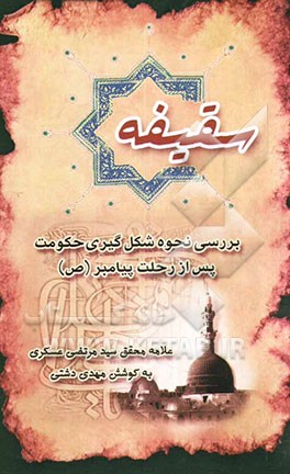 کتاب سقیفه: بررسی نحوه شکل گیری حکومت پس از رحلت پیامبر اکرم (ص) اثر مرتضی عسکری