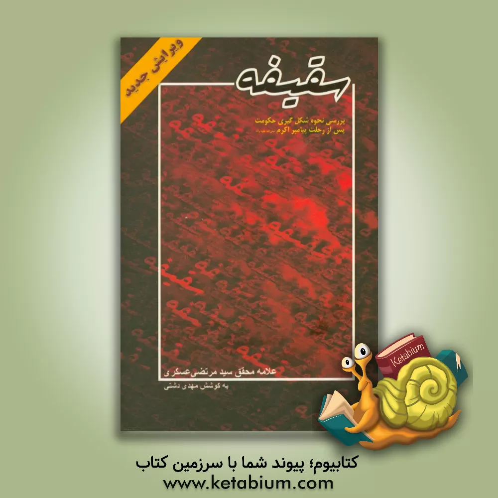 کتاب سقیفه: بررسی نحوه شکل گیری حکومت پس از رحلت پیامبر اکرم (ص) اثر مرتضی عسکری