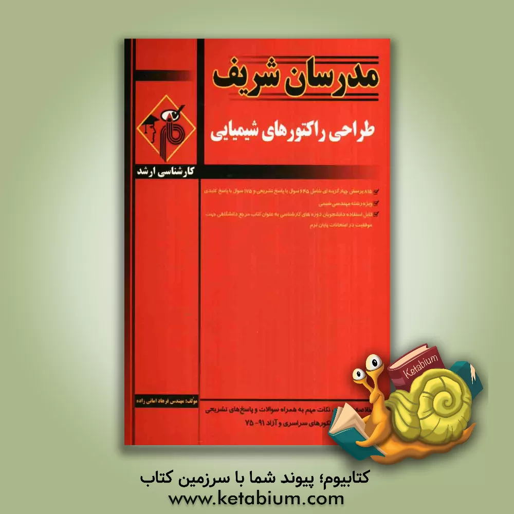 کتاب طراحی راکتورهای شیمیایی اثر فرهاد امانی‌زاده