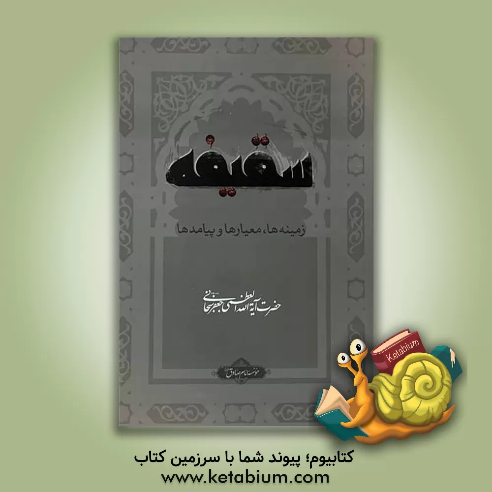 کتاب سقیفه: زمینه ها، معیارها و پیامدها |اثر جعفر سبحانی تبریزی