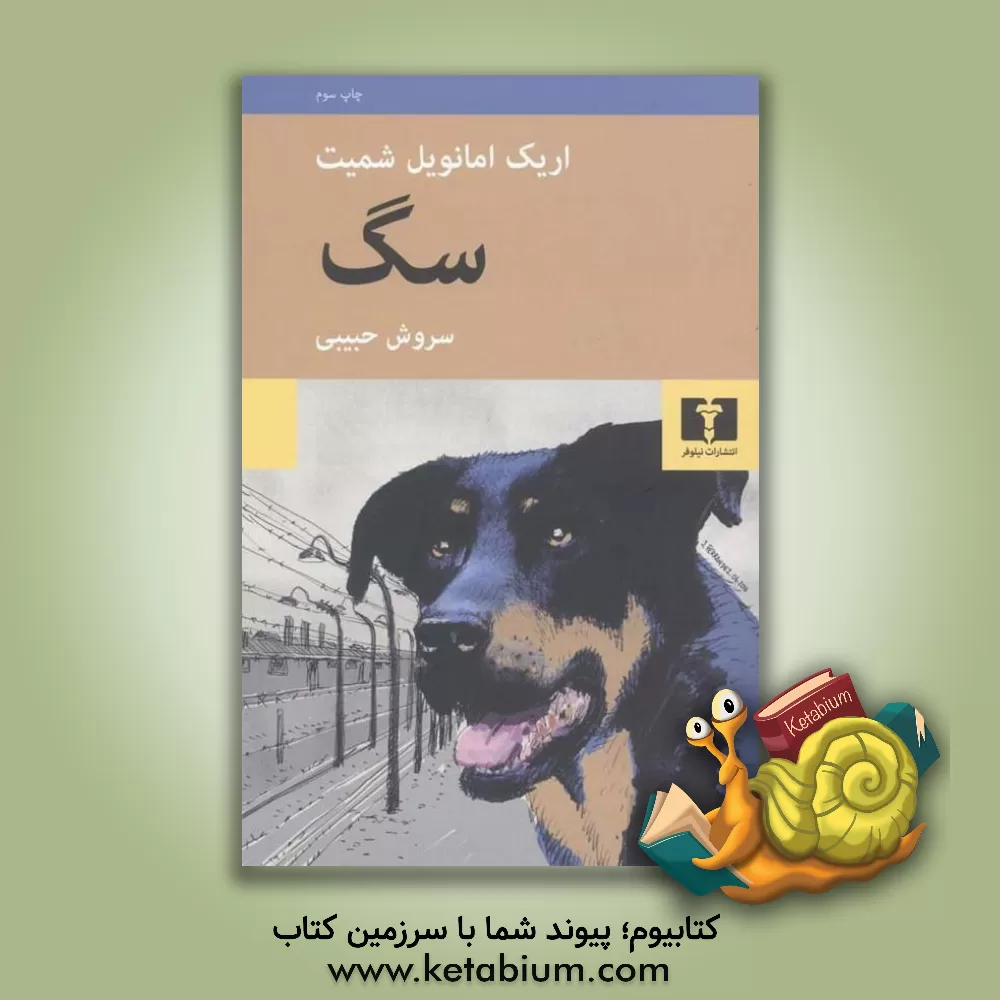 کتاب سگ اثر اریک‌امانوئل اشمیت