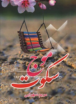 کتاب موج سکوت اثر مریم سهرابی