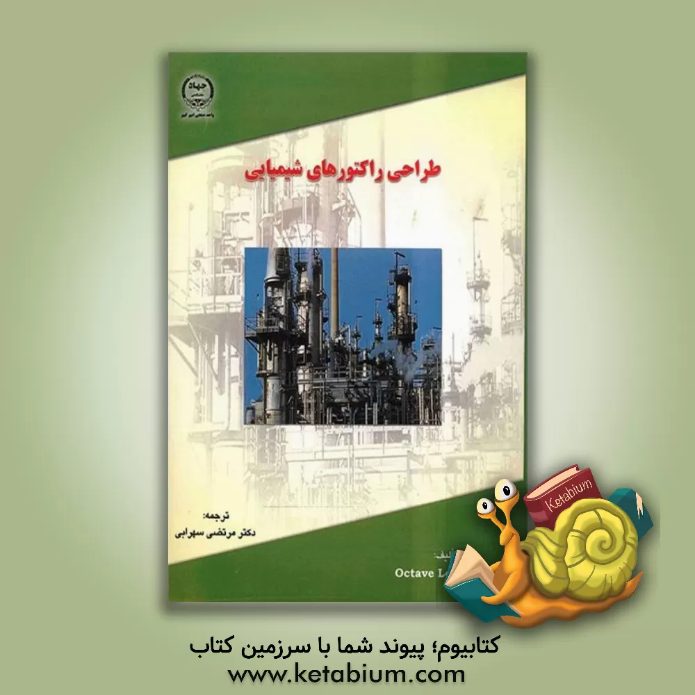 کتاب طراحی راکتورهای شیمیایی اثر اکتاولونسپیل پیل