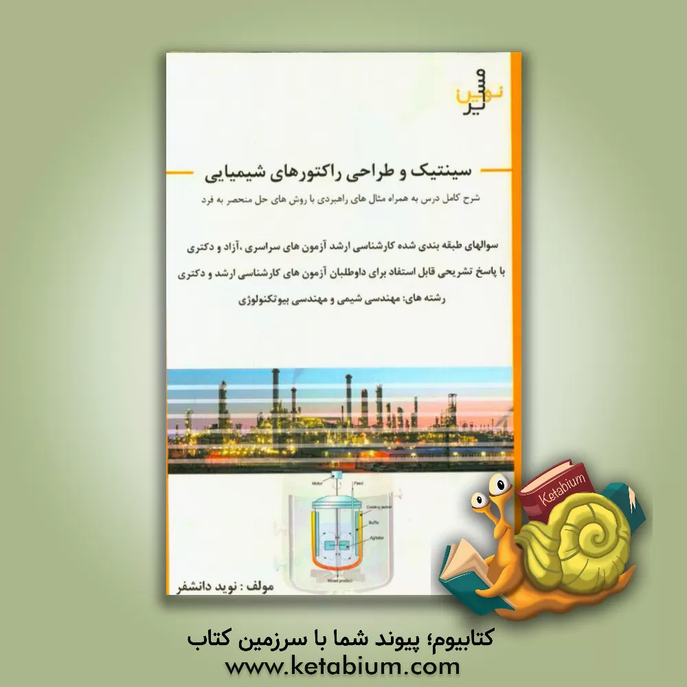 کتاب طراحی راکتورهای شیمیایی اثر نوید دانشفر