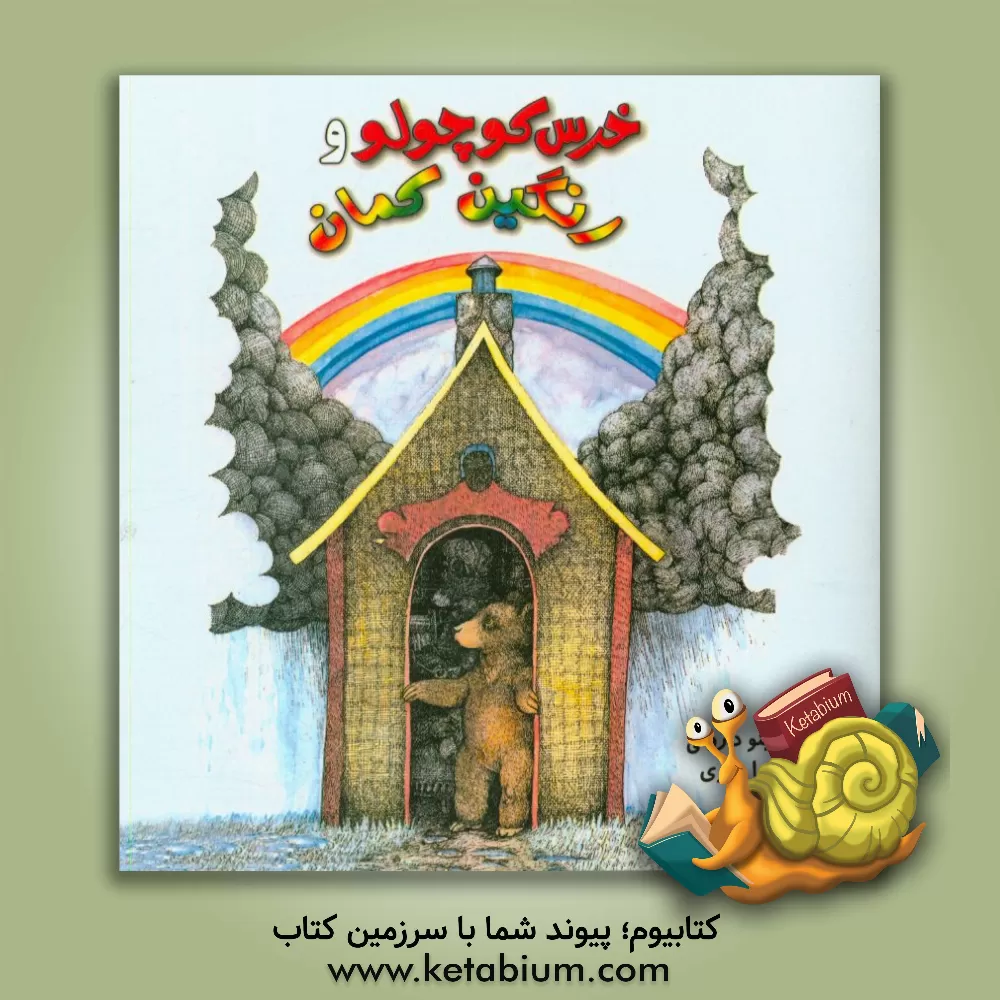 کتاب خرس کوچولو و رنگین کمان اثر داروتی مرینو