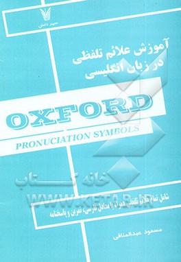 کتاب آموزش علائم تلفظی در زبان انگلیسی اثر مسعود عبدالمنافی