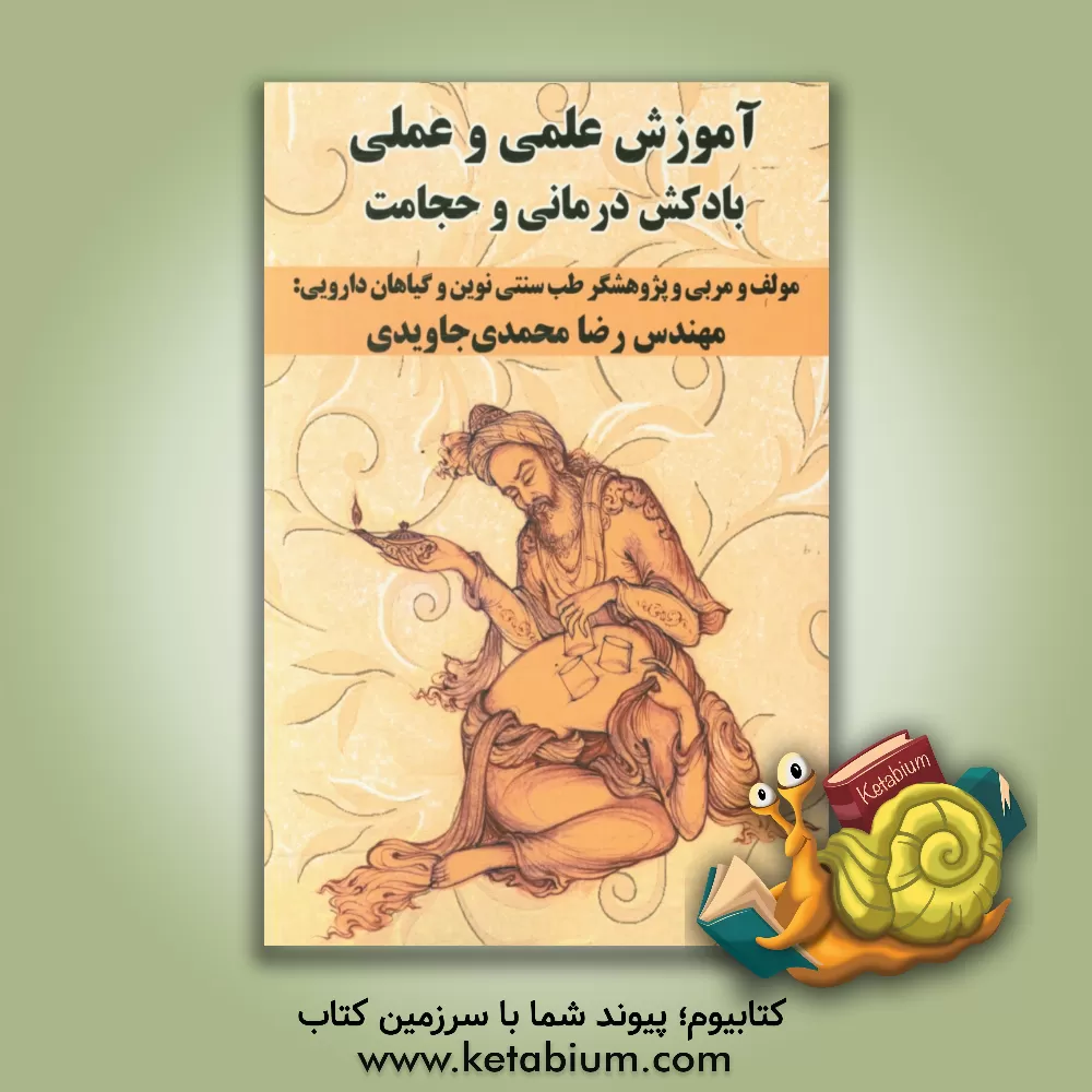 کتاب آموزش علمی و علمی بادکش درمانی و حجامت اثر رضا محمدی‌جاویدی