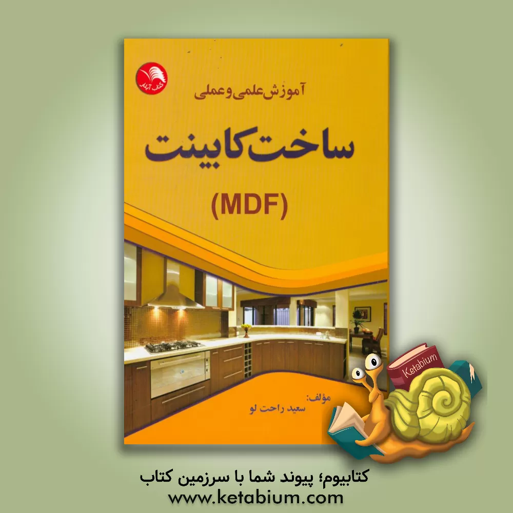 کتاب آموزش علمی و عملی ساخت کابینت (MDF) اثر سعید راحت‌لو