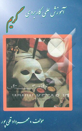 کتاب آموزش علمی کاربردی گریم اثر مهرداد قلی‌پور