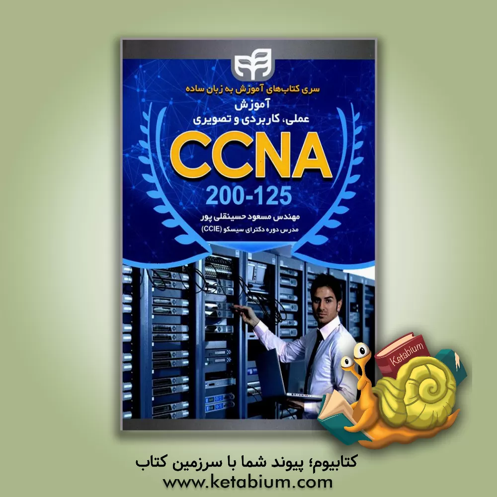 کتاب آموزش علمی، کاربردی و تصویری CCNA 200 - 125 به زبان ساده به صورت LAB اثر مسعود حسینقلی‌پور