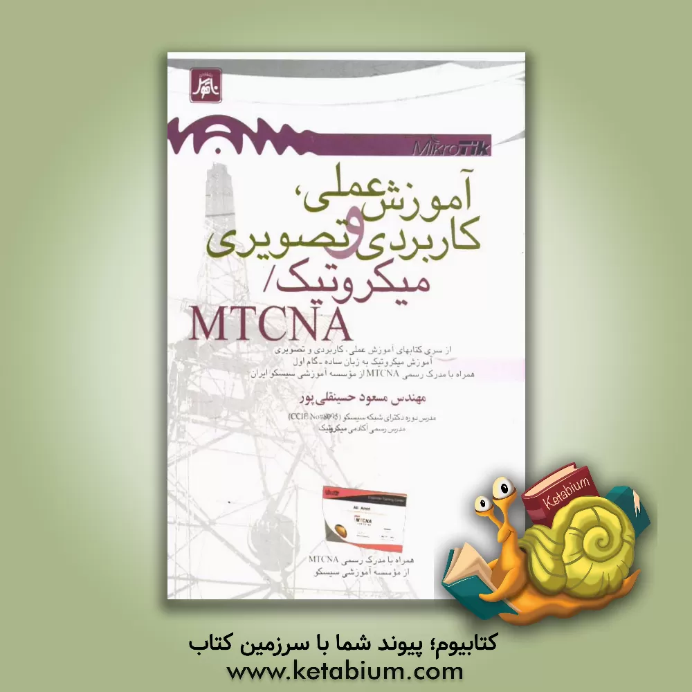 کتاب آموزش علمی، کاربردی و تصویری میکروتیک / MTCNA اثر مسعود حسینقلی‌پور
