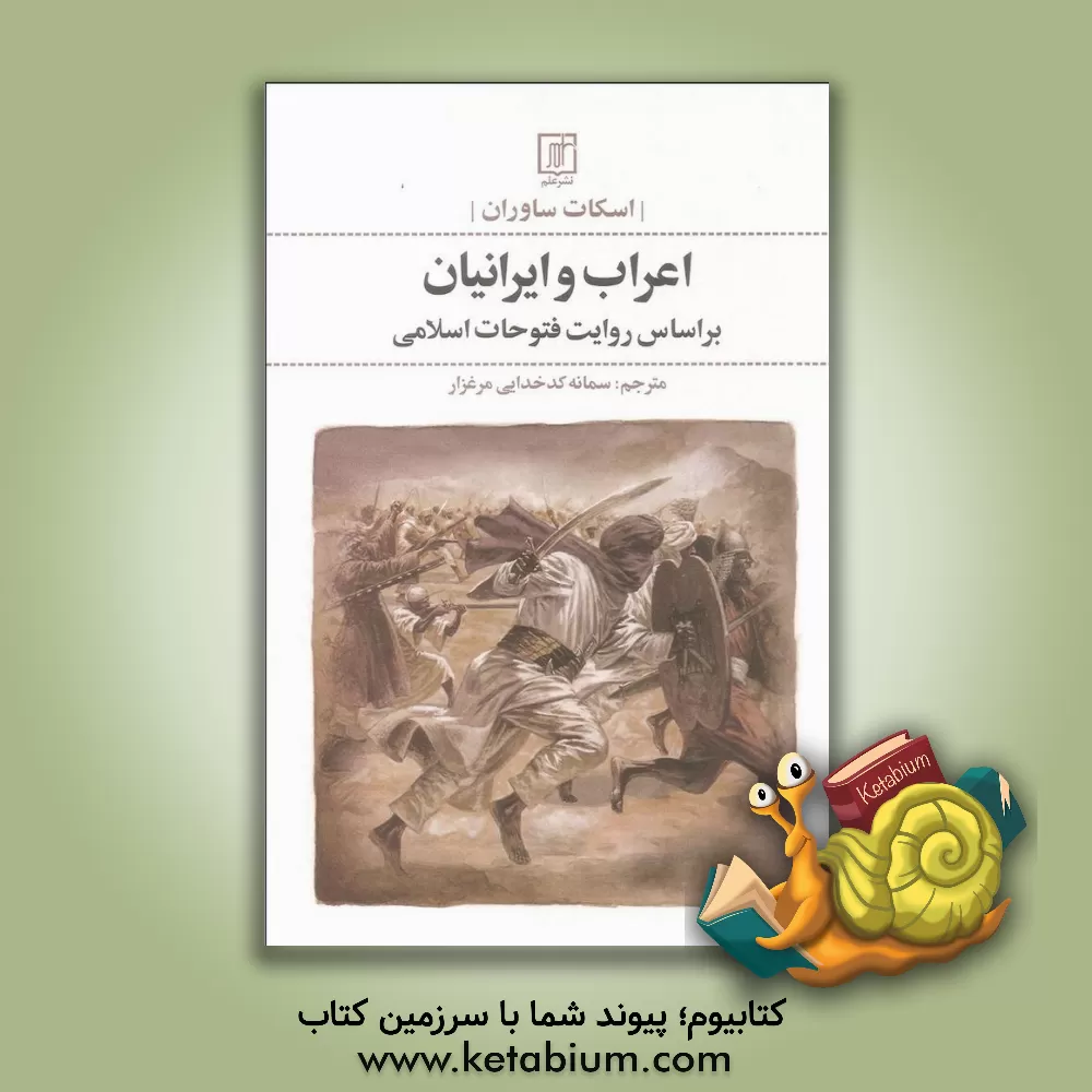 کتاب اعراب و ایرانیان: بر اساس روایت فتوحات اسلامی اثر اسکات ساورن