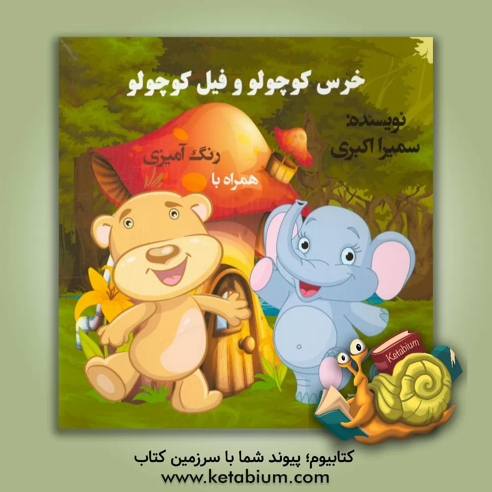 کتاب خرس کوچولو و فیل کوچولو اثر سمیرا اکبری