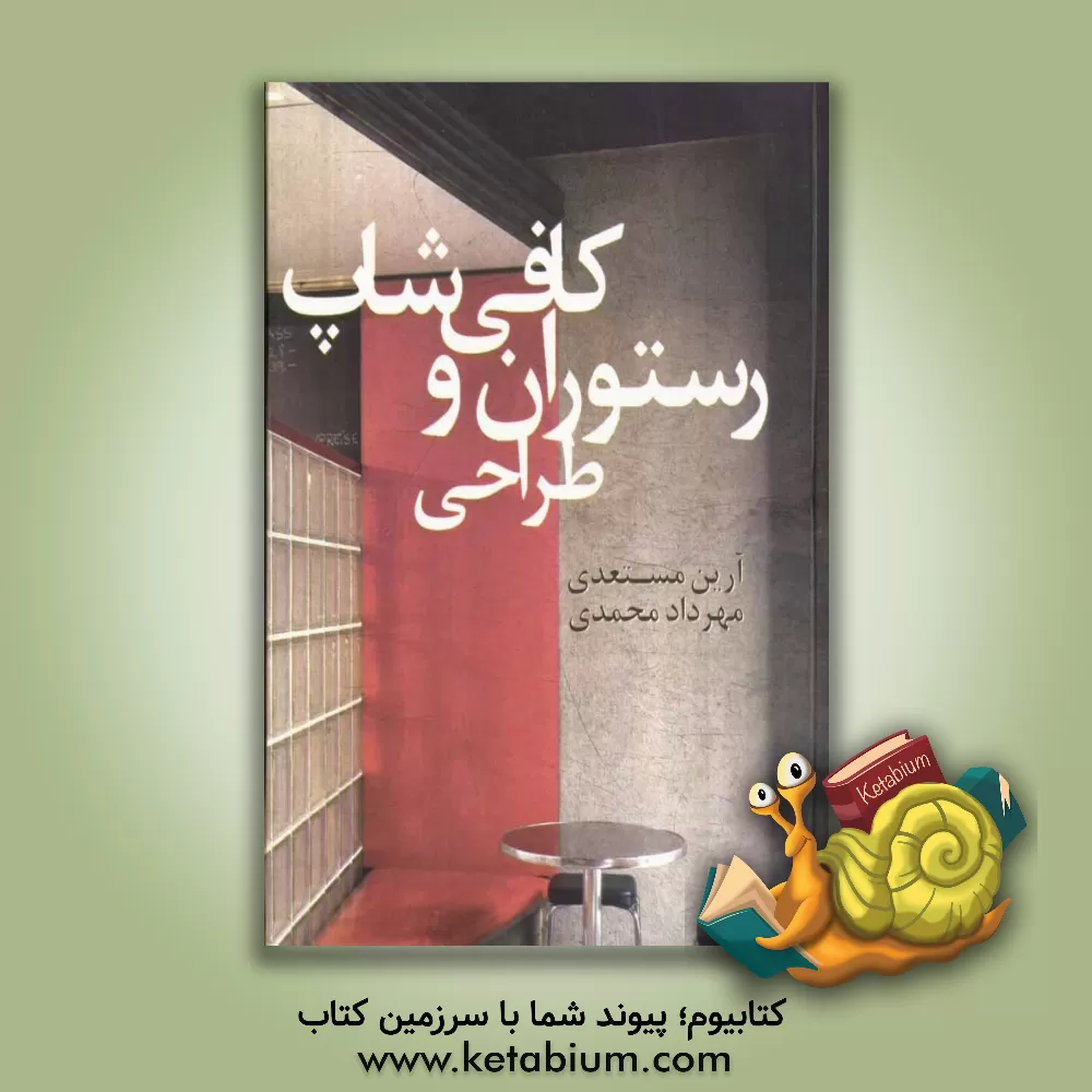 کتاب طراحی رستوران و کافی شاپ اثر آرین مستعدی