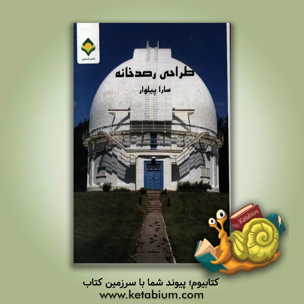 کتاب طراحی رصدخانه |اثر سارا پیلوار