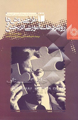 کتاب طراحی روش ها و رویکردهای آموزشی اثربخش: راهنمای عملی برای انتخاب روش های آموزشی مناسب اثر جو ویلسون