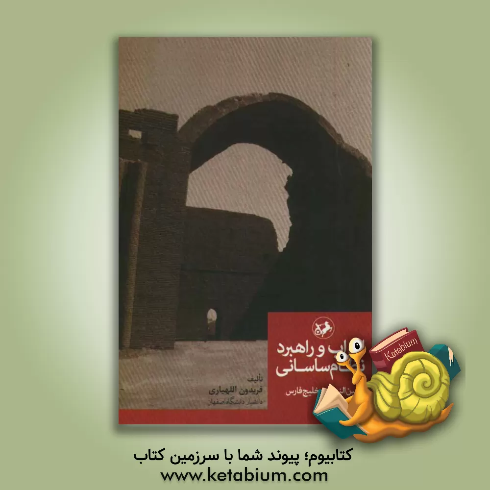 کتاب اعراب و راهبرد نظام ساسانی در بین النهرین، خلیج فارس و جزیره العرب اثر فریدون اللهیاری