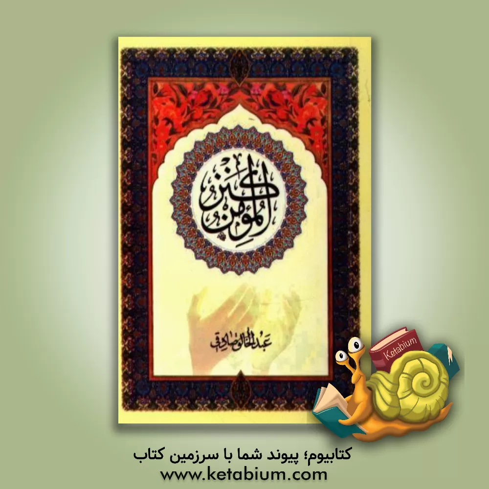 کتاب اعرف نبیک اثر بشیرحسین نجفی