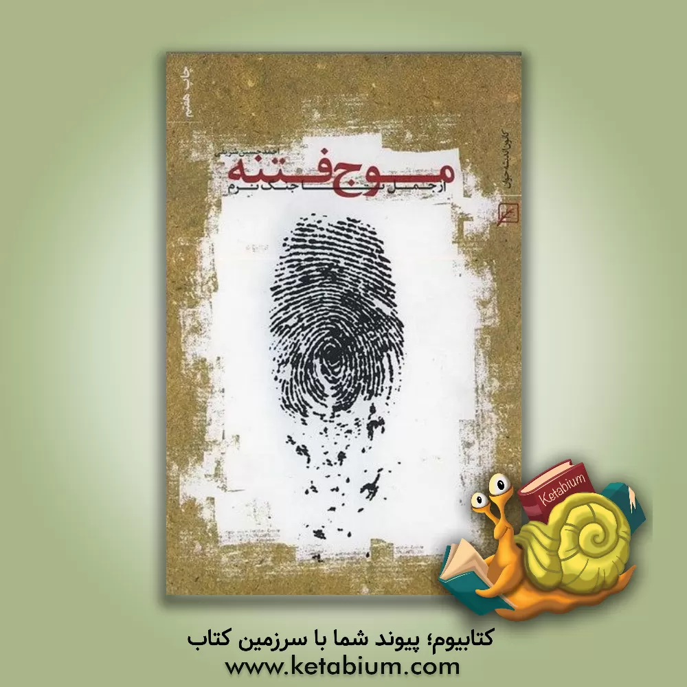 کتاب موج فتنه: از جمل تا جنگ نرم اثر احمدحسین شریفی