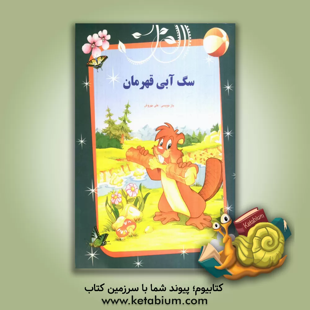 کتاب سگ آبی قهرمان اثر علی بهروش